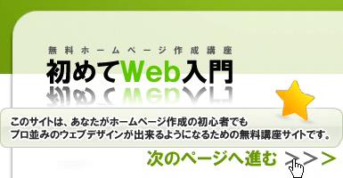 無料ホームページ作成講座『初めてWeb入門』